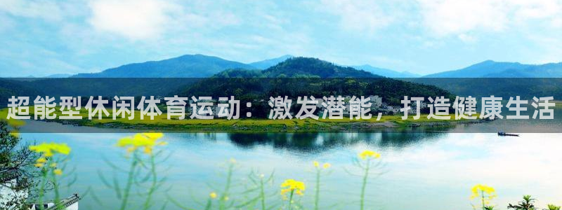凯发官网下载招商电话号码查询是多少：超能型休闲体育运