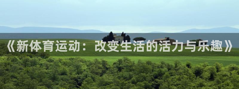 凯发官网下载注册：《新体育运动：改变生活的活力与乐趣
