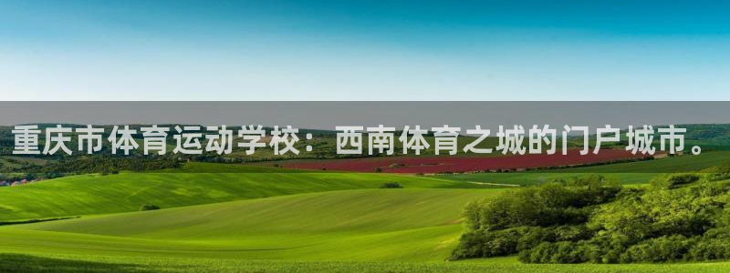 凯发官网下载招商电话是多少号码：重庆市体育运动学校：