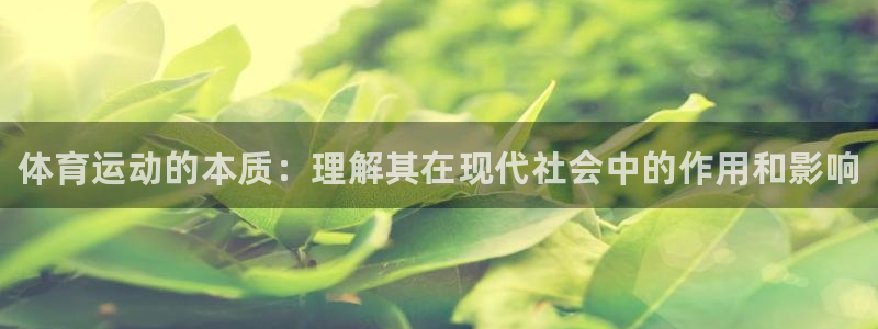 凯发官网下载招商电话号码查询是多少：体育运动的本质：