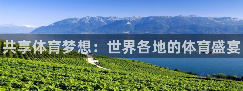 凯发官网下载招商电话地址查询：共享体育梦想：世界各地
