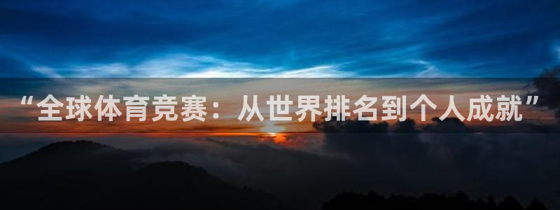 凯发官网下载平台注册流程图：“全球体育竞赛：从世界排