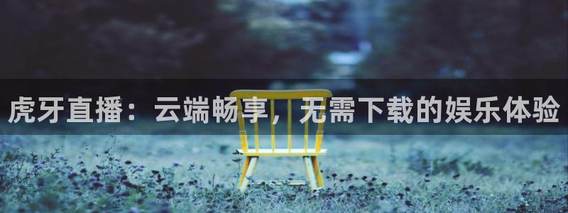 球友直播下载：虎牙直播：云端畅享，无需下载的娱乐体验