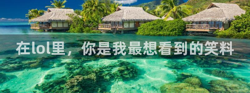 球友会直播：在lol里，你是我最想看到的笑料