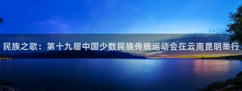 凯发k8注册：民族之歌：第十九届中国