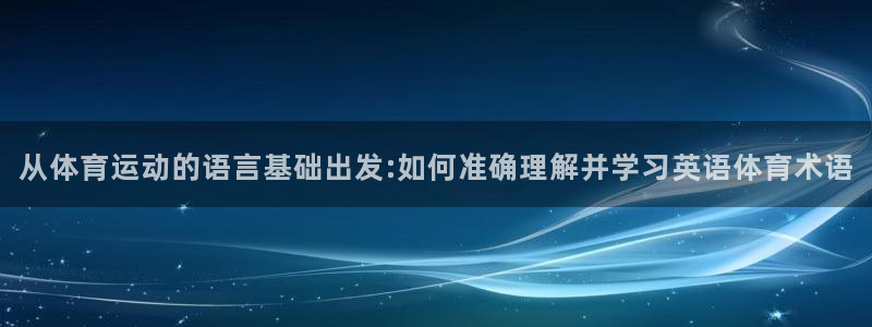 凯发手机登录ios版下载：从体育运动