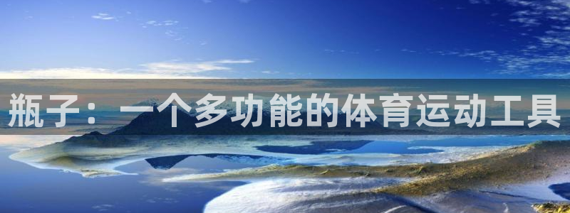 k8凯发天生赢家一：瓶子：一个多功能