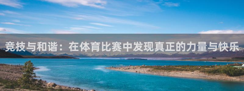 凯发官网下载招商电话号码查询是多少：竞技与和谐：在体育比赛中