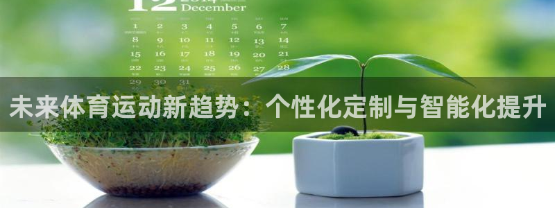凯发官网下载招商电话号码是多少啊：未来体育运动新趋势：个性化