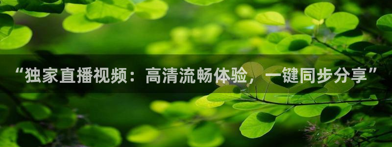 球友直播官网：“独家直播视频：高清流畅体验，一键同步分享”