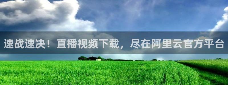 球友直播下载