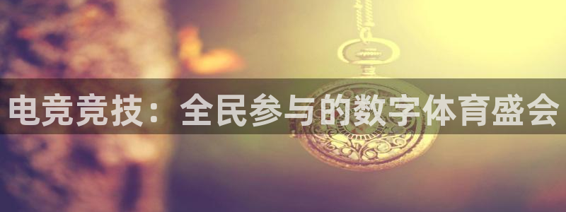 qy球友会体育网站：电竞竞技：全民参与的数字体育盛会